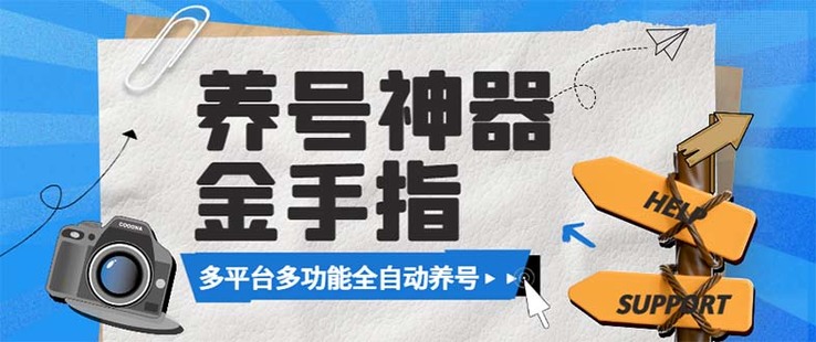 【网赚上新】004.最新金手指多平台养号脚本，精准养号必备神器【永久脚本+使用教程】