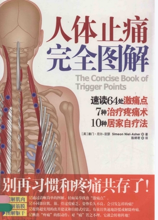 【中醫上新】14.人體止痛完全圖解電子書pdf