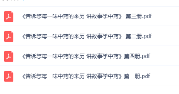 【中醫上新】08.《告訴你每一味中藥的來歷——講故事學中藥》共四冊電子書