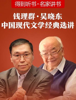 【熱門上新】【得到&名家講書】 《錢理群·吳曉東 中國現(xiàn)代文學(xué)經(jīng)典選講》