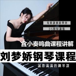 【音樂(lè)上新】107.劉夢(mèng)嬌鋼琴技巧課程-含小奏鳴曲集課程講解