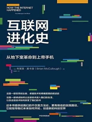 【電子書上新】 《互聯(lián)網(wǎng)進(jìn)化史》 ～人類與技術(shù)共生的超級(jí)進(jìn)化之旅