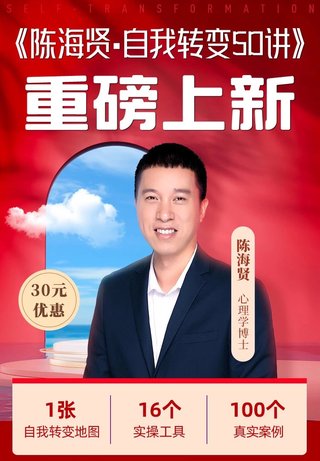 【心理上新】 796、【完結(jié)】陳海賢·自我轉(zhuǎn)變50講