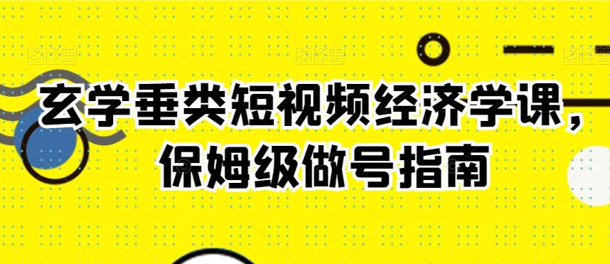 玄學垂類短視頻經(jīng)濟學課，保姆級做號指南插圖