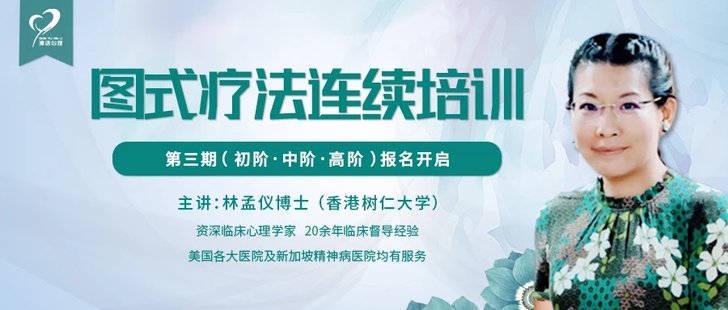 【心理上新】822、【完結(jié)】林孟儀博士：第三期圖式療法連續(xù)培訓(xùn)【初中高三階】