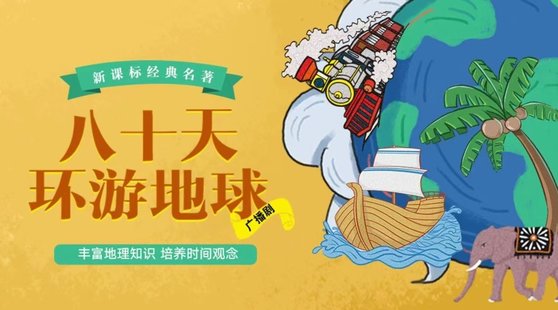 【親子完結】博雅小課堂 《凡爾納五部曲-八十天環(huán)游地球》