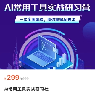 【網(wǎng)賺上新】【人工智能AI類】 AI常用工具實戰(zhàn)研習社