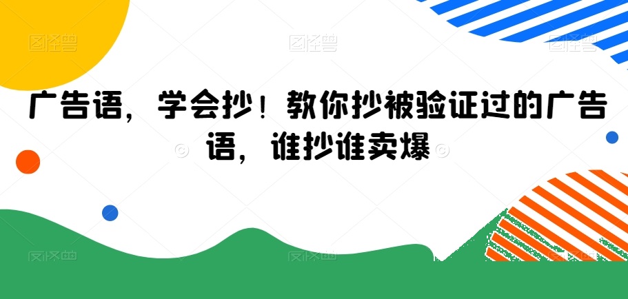 廣告語，學會抄！教你抄被驗證過的廣告語，誰抄誰賣爆插圖