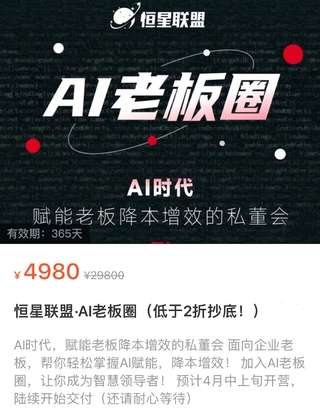 【網(wǎng)賺上新】【人工智能AI類】 恒星聯(lián)盟·AI老板圈 AI時代，賦能老板降本增效的私董會