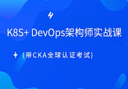 【IT上新】15.K8s-老男孩K8S+ DevOps架構師實戰(zhàn)課(帶CKA全球認證考試)完結