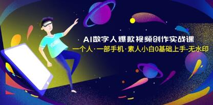 《AI数字人爆款视频创作实战课》素人小白0基础上手插图