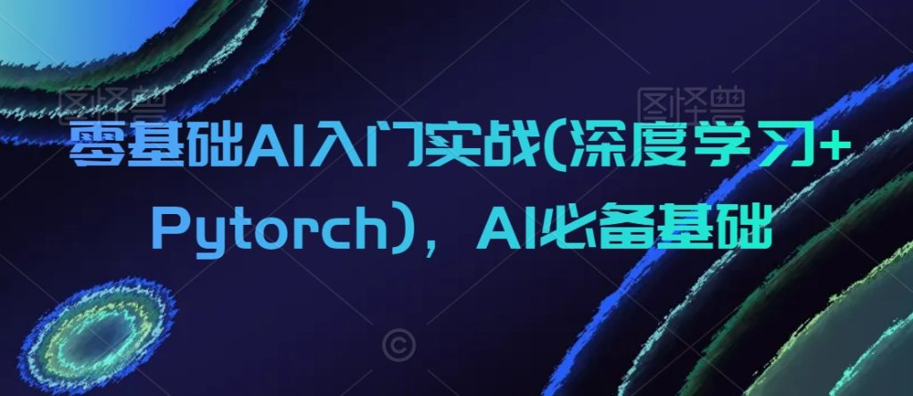 0基礎(chǔ)AI入門實(shí)戰(zhàn)(深度學(xué)習(xí)+Pytorch)插圖