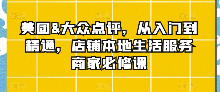 美團&大眾點評，從入門到精通，店鋪本地生活服務商家必修課插圖