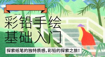 鯨字號(hào)花不爺彩鉛手繪基礎(chǔ)入門2022年插圖