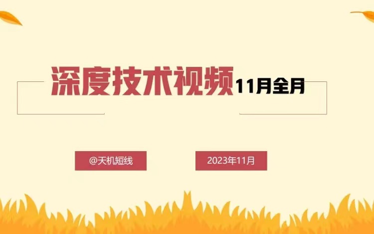 天機短線深度技術視頻11月全月插圖