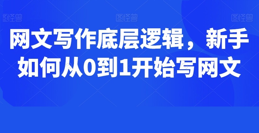 網(wǎng)文寫作底層邏輯，新手如何從0到1開始寫網(wǎng)文插圖