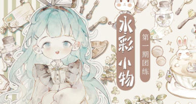 分身術(shù)水彩小物團(tuán)練第1期2023年插圖