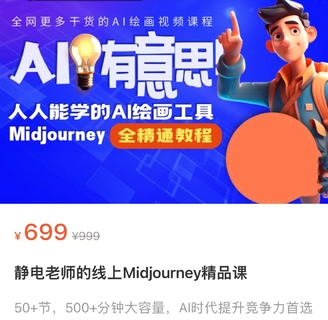 【網賺上新】【人工智能AI類】 靜電老師的線上Midjourney精品課 50+節，500+分鐘大容量，AI時代提升競爭力首選，人人都能學的AI繪畫工具