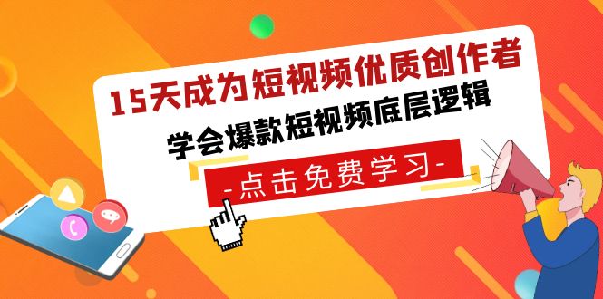 15天成為短視頻-優質創作者,學會爆款短視頻底層邏輯插圖