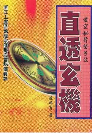 【易學(xué)上新】 15.陳昭有 玄空秘旨些子法直透玄機(jī)126頁(yè)