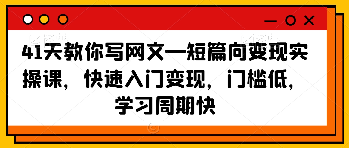 41天教你寫(xiě)網(wǎng)文—短篇向變現(xiàn)實(shí)操課，快速入門(mén)變現(xiàn)，門(mén)檻低，學(xué)習(xí)周期快插圖