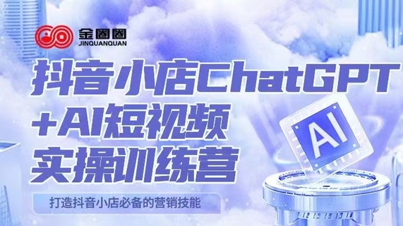 【网赚上新】【人工智能AI类】 抖音小店ChatGPT+AI主播实操训练营