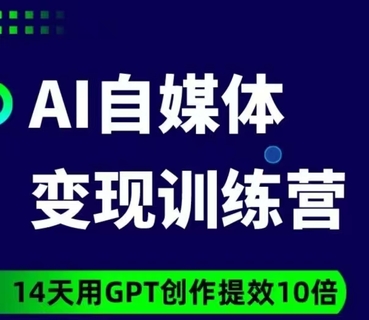 【网赚上新】【人工智能AI类】台风AI自媒体+爆文变现营 14天用GPT创作提效10倍