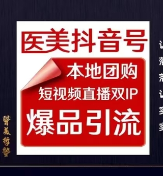 【抖音上新】2024醫美如何做抖音 張老師從認知、落地、實戰等方面教你做好醫美抖音，助力2024