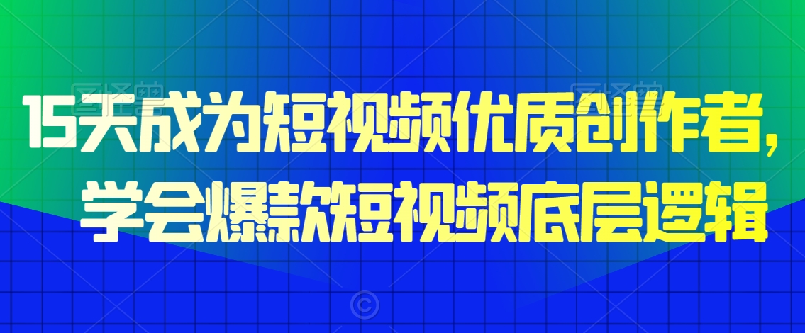 15天成為短視頻優(yōu)質(zhì)創(chuàng)作者，?學(xué)會爆款短視頻底層邏輯插圖