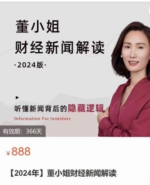 【金融投资更新】 ​《董小姐财经新闻解读2024》