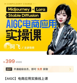 【網賺上新】【人工智能AI類】 AIGC電商應用實操線上課 手把手帶你從0-1，用AI做電商