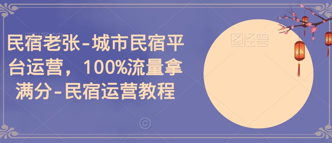 民宿老张-城市民宿平台运营，100%流量拿满分-民宿运营教程插图
