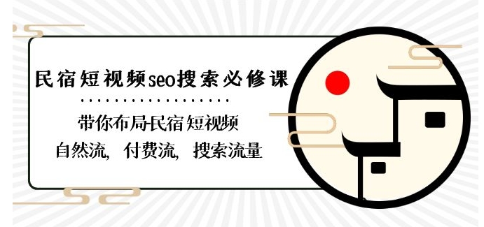 民宿-短視頻seo搜索必修課：帶你布局-民宿短視頻自然流，付費流，搜索流量插圖