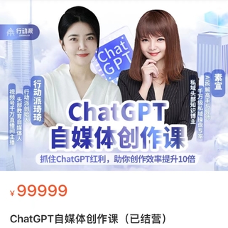 【网赚上新】【人工智能AI类】 ChatGPT自媒体创作课 抓住ChatGPT红利，助你创作效率提升10倍