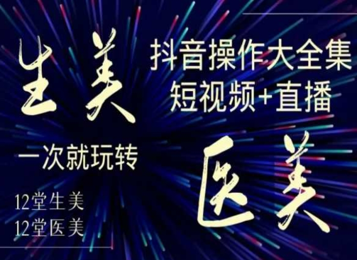 美業(yè)全干貨·生美·醫(yī)美抖音操作合集，短視頻+直播，一次就玩轉(zhuǎn)插圖