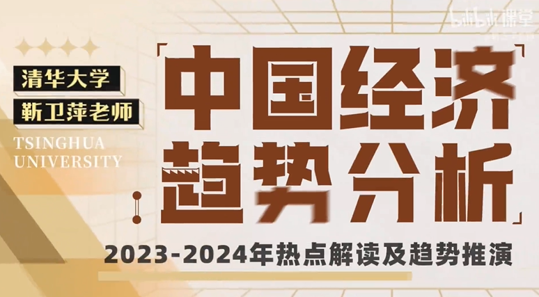 清華大學靳衛萍老師：中國經濟趨勢分析插圖