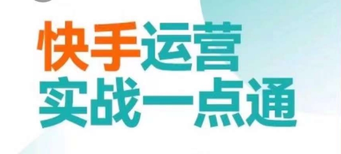 快手运营实战一点通，这套课用小白都能学会的方法教你抢占用户，做好生意插图