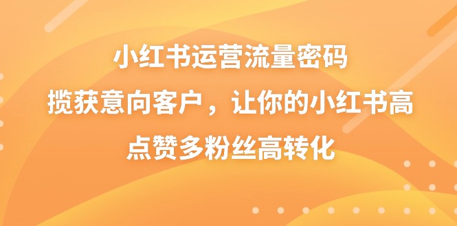 小紅書運營流量密碼,攬獲意向客戶,讓你的小紅書高點贊多粉絲高轉化插圖