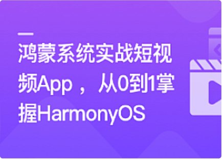 【IT上新】06.鸿蒙系统实战短视频App 从0到1掌握HarmonyOS[完结]