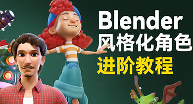 小雞小雞我愛你Blender風(fēng)格化角色全流程進階課程2023年插圖