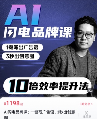 【網(wǎng)賺上新】【人工智能AI類】 AI閃電品牌課一鍵寫廣告語 3秒出創(chuàng)意圖 提升團(tuán)隊(duì)10倍效率