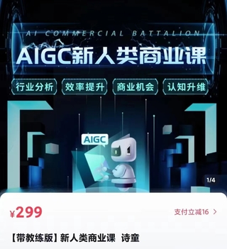 【網賺上新】【人工智能AI類】 張詩童·AIGC新人類商業課 行業分析 效率提升 商業機會 認知升維