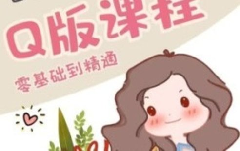 【設計上新】37. 畫畫的阿金Q版進階課【畫質(zhì)高清有素材沒筆刷】