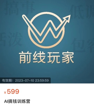 【網(wǎng)賺上新】【人工智能AI類】 AI搞錢訓練營