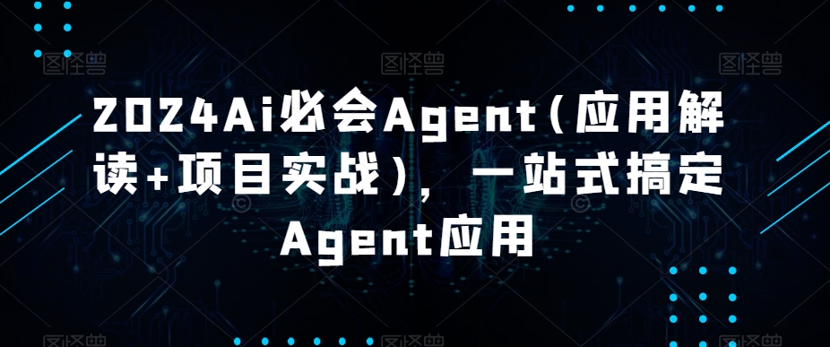 2024Ai必會Agent(應用解讀+項目實戰)，一站式搞定Agent應用插圖