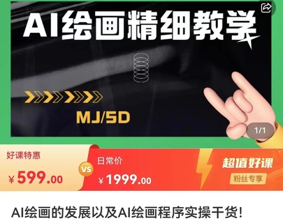 【網賺上新】【人工智能AI類】 AI繪畫的發展以及midjourney實操干貨，學以致用，提升自我，充分掌握midjiurney的應用