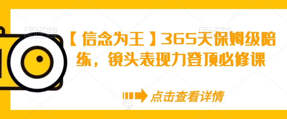 【信念為王】365天保姆級陪練，鏡頭表現(xiàn)力登頂必修課插圖