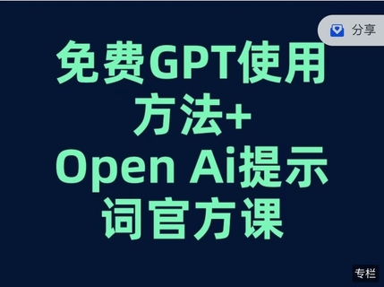 【网赚上新】【人工智能AI类】 免费GPT+OPEN AI提示词官方课