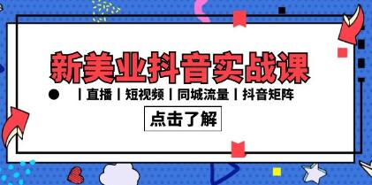 《新美业抖音实战课》直播短视频,同城流量,抖音矩阵插图