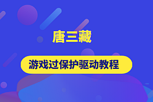 逆向-唐三藏逆向 游戲驅(qū)動(dòng)教程（4門(mén)）合集插圖